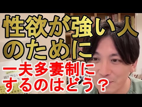 性欲が強い人のために一夫多妻制にするのはどうですか？【精神科医益田】