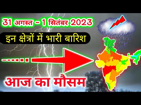 31 august 2023 mosam ki jankari|31 august 2023 weather|aaj ka mausam|weather report|weather forecast