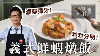 艾迪生料理【義式鮮蝦燉飯】：簡易一口鍋作出與義大利餐廳媲美的義式燉飯，特殊節日料理好選擇！