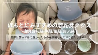 【離乳食グッズ】よく使う！超便利で大活躍した離乳食グッズ🥣♡買ってよかったもの。貰って嬉しかったもの。#ベビーグッズ #離乳食グッズ #離乳食準備 #子育て #育児