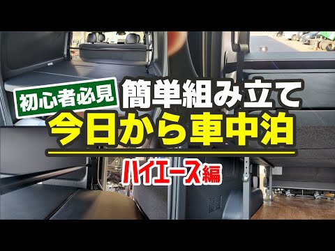 1時間でハイエースが車中泊仕様に！「ベッドキット」の組み立てを見てきました【MGR Customs】