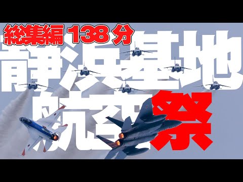 [総集編138分]静浜基地航空祭2024 航空自衛隊 / JASDF