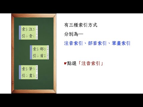 國語不求人⎪EP4.利用索引查詢使用方式⎪國小國語生字