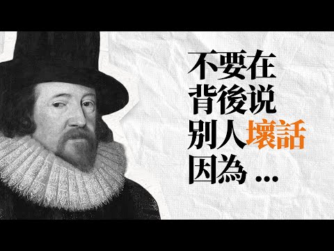 法蘭西斯·培根 處世智慧語錄｜句句不離生活，句句可用於生活。