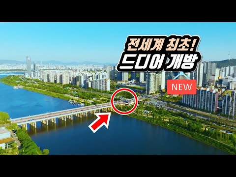 World's Only Landmark! A new landmark has appeared on the Han River in Seoul, the capital of Korea