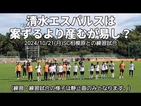 【清水エスパルス】10/21(月)SC相模原との練習試合を見に行ってきました。