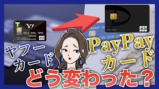 PayPayカードとヤフーカードの違い｜切り替える方法とメリット