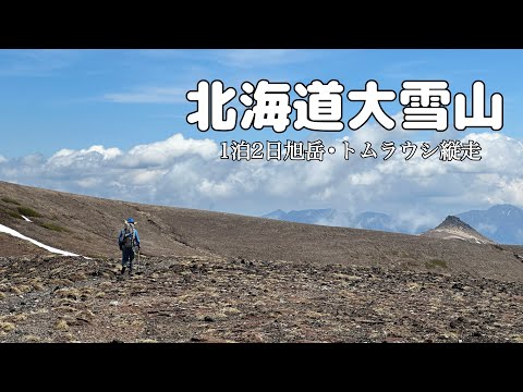 【大雪山③】白雲岳避難小屋から忠別岳避難小屋への縦走路を貸切で大満喫！〜旭岳•トムラウシ縦走③〜