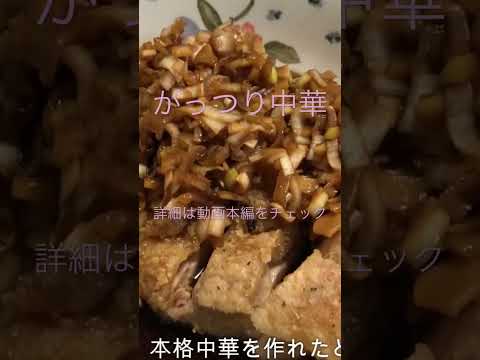 【料理】油淋鶏