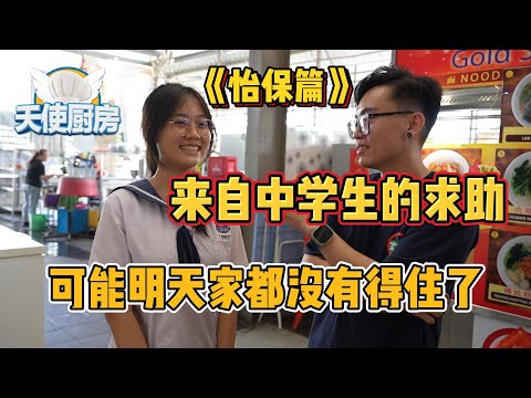 全马第一厨房改造计划《天使厨房第十集》怡保篇！来自怡保中学生的求助！！一家四口生活在崩溃边缘，妹妹偷偷瞒着父母联系了《天使厨房》！