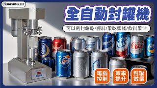 革新生產線！英菲克全自動封罐機實戰介紹 | 提升效率與品質