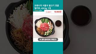 프레시지 서울식 불고기 전골 밀키트, 424.5g, 1개