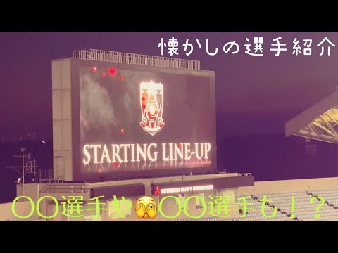 懐かしく感じる選手紹介‼︎埼スタに鳴り響く。【浦和レッズ】＠平成バズチャンネル