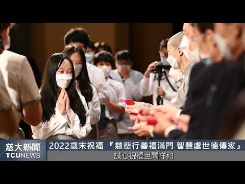 慈大新聞-2022歲末祝福校園場 祝福世間祥和弭災疫