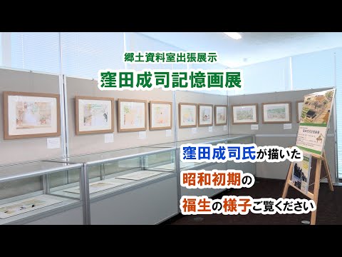 郷土資料室出張展示「窪田成司記憶画展」