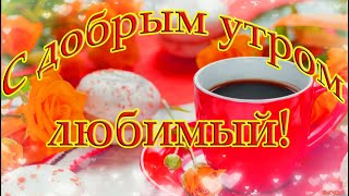 ❤️❤️❤️Доброе утро, любимый мой❤️❤️❤️ С добрым утром! Целую тебя и люблю!