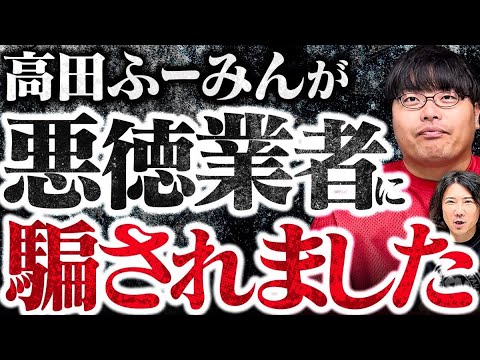 【悪徳業者】に高田ふーみんが騙された❗️音畑柊が◯◯◯◯に緊急呼びかけ⁉️ #242