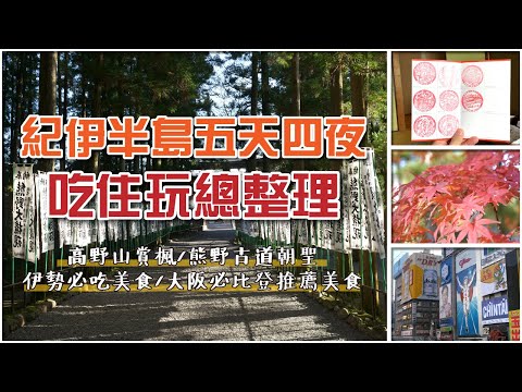 大阪 高野山 熊野 伊勢 五天四夜吃住玩總整理!!  去紀伊半島行程怎麼規劃? 吃甚麼? 住哪裡? 不藏私大公開｜香老闆 Hello Mr. Sean