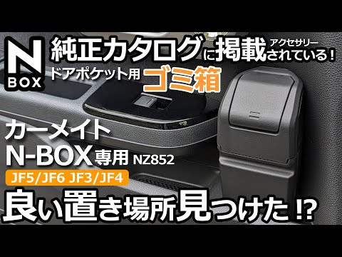 NBOX ここに置くのがベスト？！😲【カーメイト N-BOX専用（JF3/JF4/JF5/JF6） 専用 ドアポケット用ゴミ箱 NZ852】