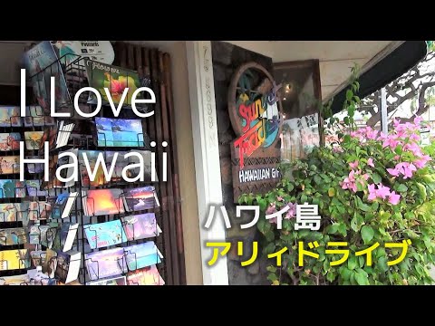 【ハワイ旅行ハワイ島】カイルア湾沿いを走るメインストリートのアリイ・ドライブ。