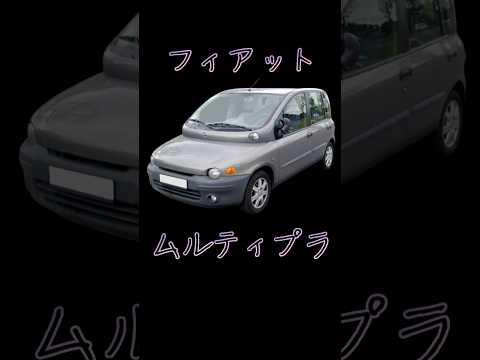 【ムルティプラ】世界で一番醜い車 #ムルティプラ #フィアット #醜い車