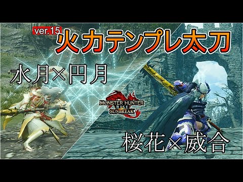 第5弾アプデで更新火力テンプレ太刀「水月・円月型」「桜花・威合型」の2種類を紹介！【モンハンサンブレイク】(ゆっくり実況)