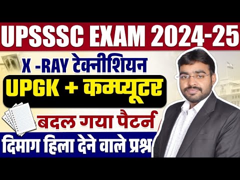 UPSSSC EXAM 2024 | X-RAY TECHNICIAN PAPER ANSWER KEY & ANALYSIS | UPSSSC XRAY EXAM PAPER ANSWER KEY