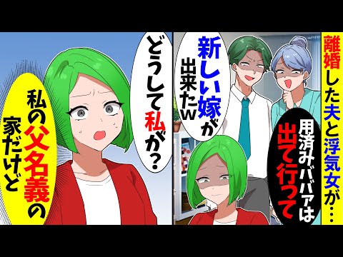 【スカッと】私が離婚した夫と浮気女「広いマンションもらった！ごめんねぇｗ」→私「いいけど、どうして私が？」実はwww【漫画】【アニメ】【スカッとする話】【2ch】