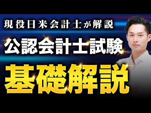 【誰でもわかる】公認会計士試験について超わかりやすく解説します【公認会計士/小山あきひろ】