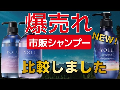 大人気シャンプー！YOLUの新作が発売！過去の２種類と比較しました！