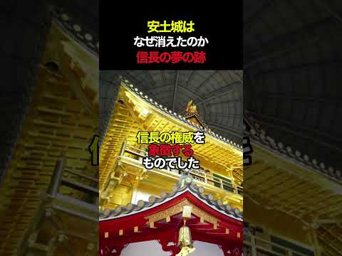 安土城はなぜ消えたのか？信長の夢の跡 #織田信長 #歴史 #戦国時代 #安土城 #本能寺の変  #日本史 #日本史授業