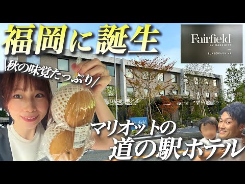 【新規開業】23年8月オープン！福岡に誕生したマリオット道の駅ホテルが最高すぎた｜フェアフィールド・バイ・マリオット福岡うきは宿泊記