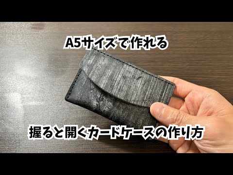 一瞬で取り出せるカードケースを作ってみました#leathercraft#レザークラフト#ハンドメイド