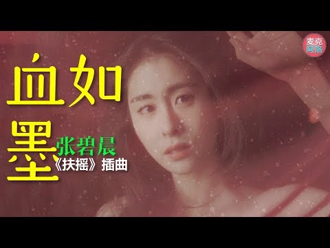 张碧晨 《血如墨》杨幂 阮经天主演大陆电视剧《扶摇》插曲【高音質】『官方歌詞完整版』【动态歌词版Lyrics】