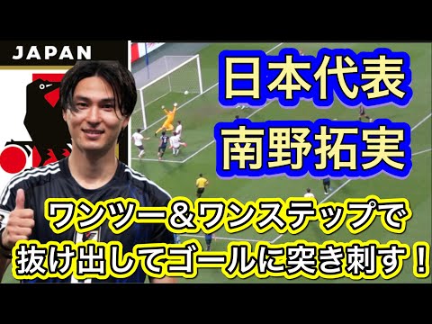 日本代表南野拓実！簡単なワンツーから緩急で抜け出してゴールに突き刺す！FIFAワールドカップ26アジア最終予選（3次予選） SAMURAI BLUE（日本代表）対 中国代表 埼玉スタジアム２００２