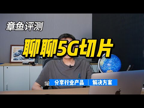 聊聊什么是5G切片