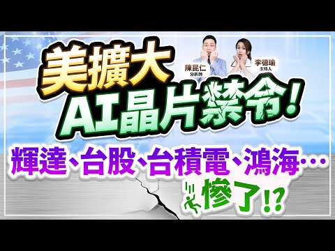 (CC字幕)【美擴大AI晶片禁令！輝達、台股、台積電、鴻海…慘了!?】2024.11.26 台股盤後