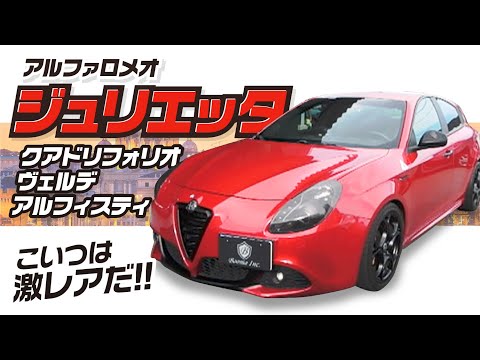 実は使い勝手の良いコンパクトスポーツハッチのジュリエッタ!