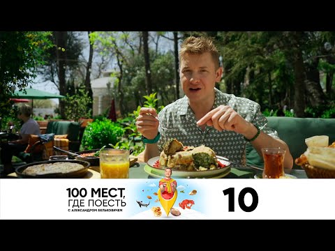 100 мест, где поесть | Сезон 3 | Выпуск 10 | Азербайджан