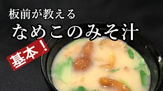 和食の基本中の基本！味噌汁の作り方