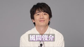 舞台『モンスター』トム役：風間俊介コメントムービー