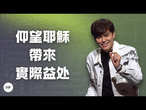 生命靈糧講道系列 | 仰望耶穌帶來實際益处 | 平約瑟 (Joseph Prince) | 新造視頻