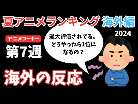 【2024夏アニメランキング】1位なのになぜか辛口評価！？『ロシデレ』『推しの子』が今週も首位争いへ！！【ANIME CORNER】