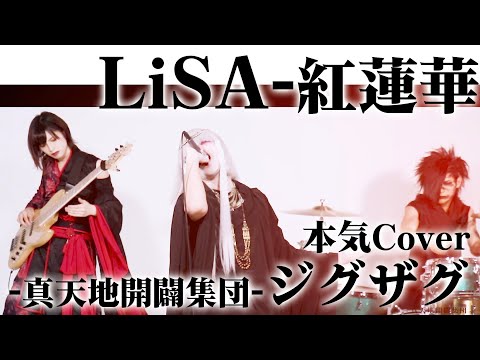 LiSA - 紅蓮華 (Cover by −真天地開闢集団−ジグザグ)