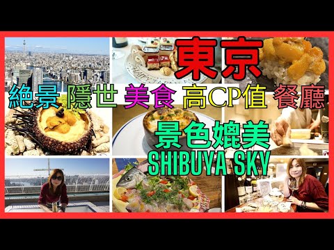 [東京 絶景 隱世 美食攻略 高CP值] 景色媲美Shibuya Sky| 東京高空美食| 超靚價| 隱世+絶景| Fine Dinning| 意大利海鮮居酒屋| 除夕OMAKASE|