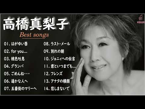 高橋真梨子 有名な曲　高橋真梨子 ヒット曲　高橋真梨子 おすすめ　高橋真梨子 主題歌