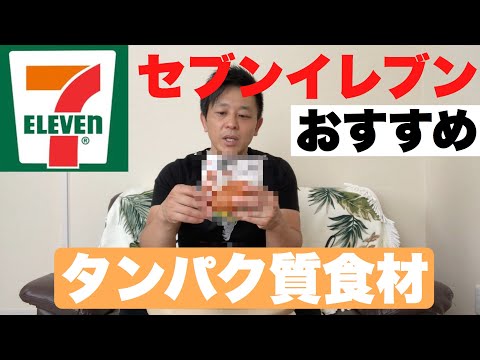 【セブンイレブン】おすすめタンパク質食材！