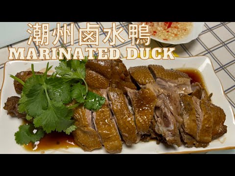 潮州鹵水鴨Marinated Duck(更新版new version)