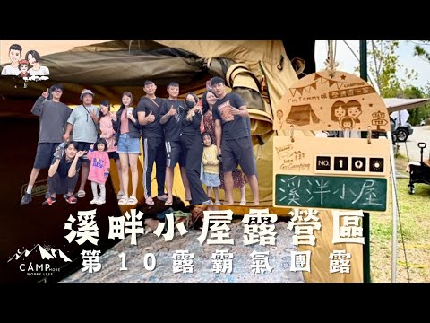 露營Vlog 10｜ #南投魚池 #溪畔小屋露營區 #親子美學露營 ｜#ADAM團購 #ColemanMDX沙色 ｜I'm Tammy,s媽，布農媳婦記露趣🏕