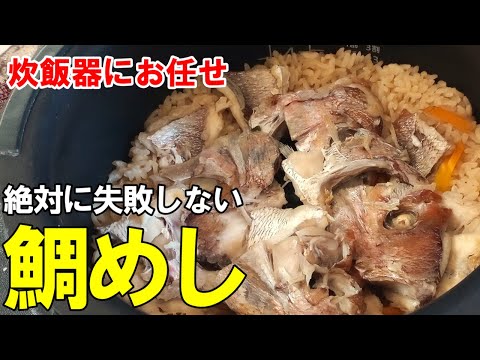 250円で出来る！『鯛めし』☆炊飯器で簡単に料亭の味！☆あらで炊く一番安くて美味い鯛めしレシピ☆